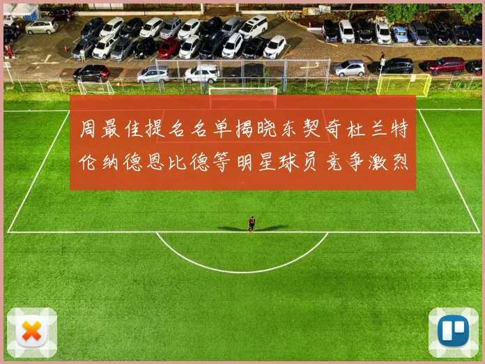 周最佳提名名单揭晓东契奇杜兰特伦纳德恩比德等明星球员竞争激烈