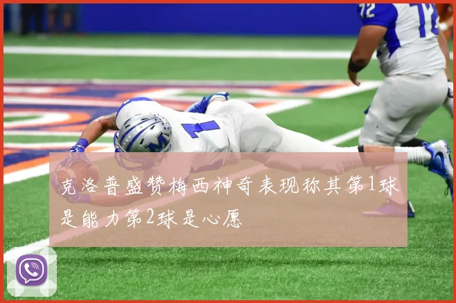 克洛普盛赞梅西神奇表现称其第1球是能力第2球是心愿