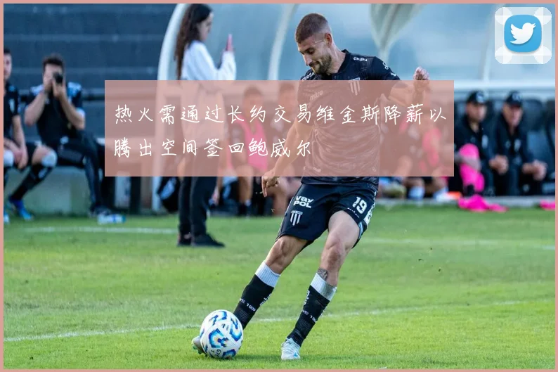 热火需通过长约交易维金斯降薪以腾出空间签回鲍威尔
