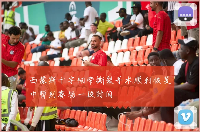 西蒙斯十字韧带撕裂手术顺利恢复中暂别赛场一段时间