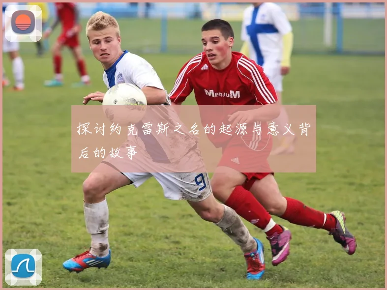 探讨约克雷斯之名的起源与意义背后的故事